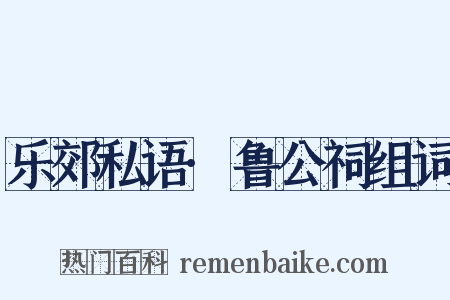 乐郊私语·鲁公祠组词是什么意思的图片